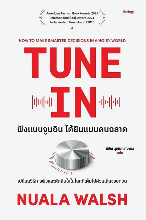 ฟังแบบจูนอิน ได้ยินแบบคนฉลาด — นูลา วอลช์ (Nuala Walsh)