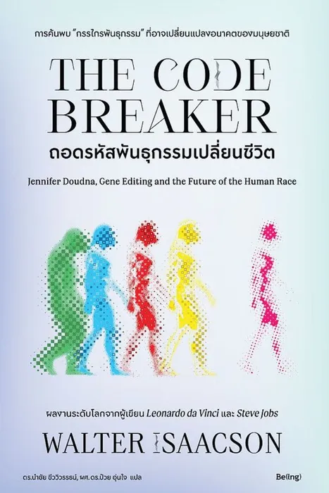 ถอดรหัสพันธุกรรมเปลี่ยนชีวิต — Walter Isaacson
