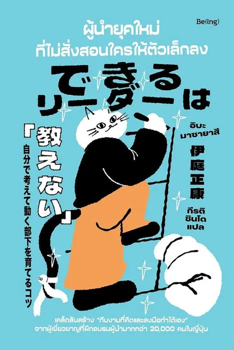ผู้นำยุคใหม่ที่ไม่สั่งสอนใครให้ตัวเล็กลง — อิบะ มาซายาสึ