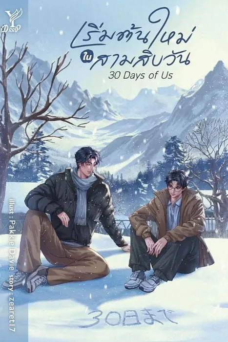 30 Days of Us เริ่มต้นใหม่ในสามสิบวัน — zearet17