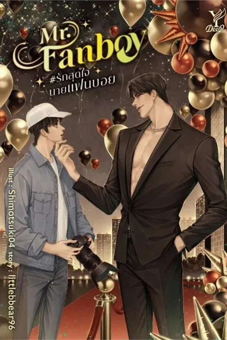 Mr.Fanboy #รักสุดใจนายแฟนบอย — littlebbear96