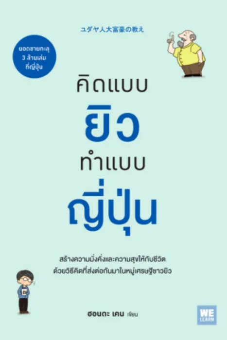 คิดแบบยิว ทำแบบญี่ปุ่น — ฮอนดะ เคน