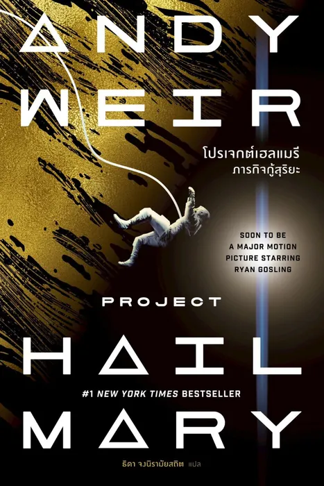 โปรเจกต์เฮลแมรี ภารกิจกู้สุริยะ — แอนดี เวียร์