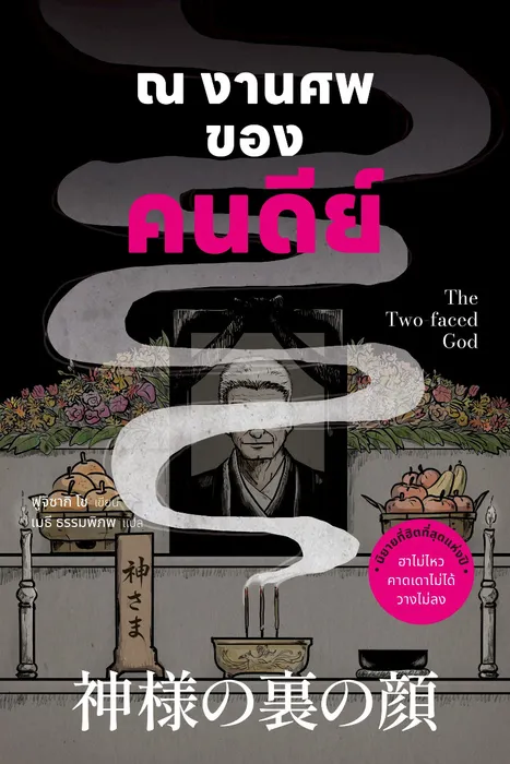 ณ งานศพของคนดีย์ — ฟูจิซากิ โช