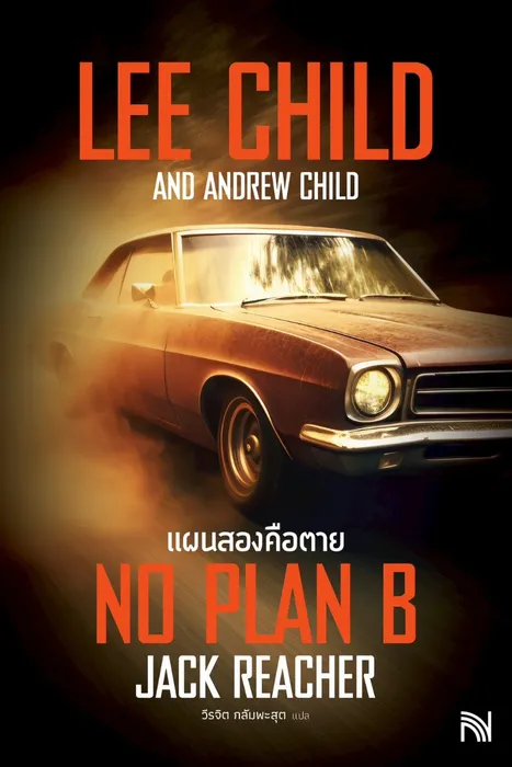 แผนสองคือตาย — ลี ไชลด์
