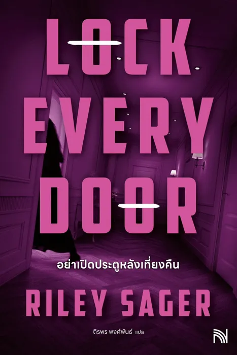 อย่าเปิดประตูหลังเที่ยงคืน — ไรลีย์ เซเจอร์