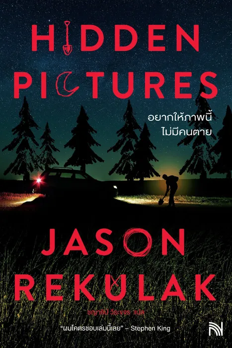 อยากให้ภาพนี้ไม่มีคนตาย — Jason Rekulak