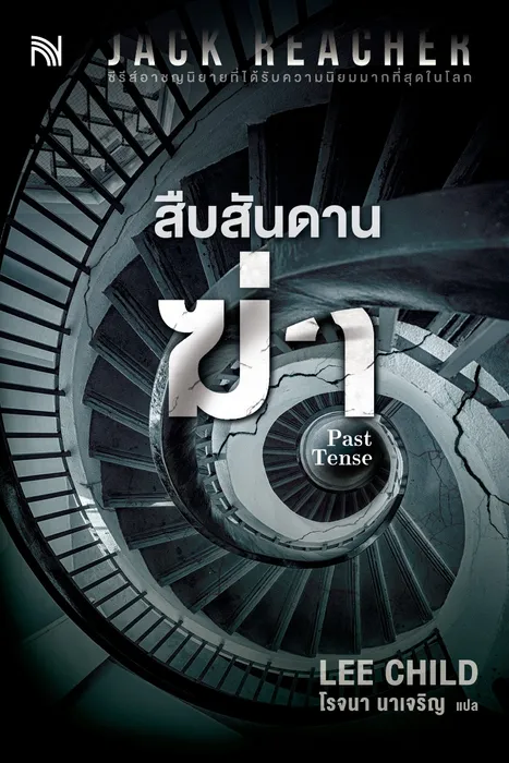 สืบสันดานฆ่า — ลี ไชลด์