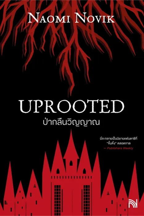 ป่ากลืนวิญญาณ — เนโอมี โนวิก
