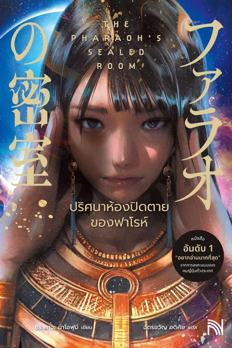 ปริศนาห้องปิดตายของฟาโรห์ — ชิราคาวะ นาโอฟุมิ
