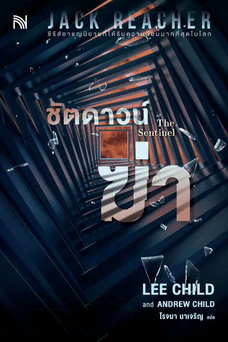 ชัตดาวน์ฆ่า — ลี ไชลด์