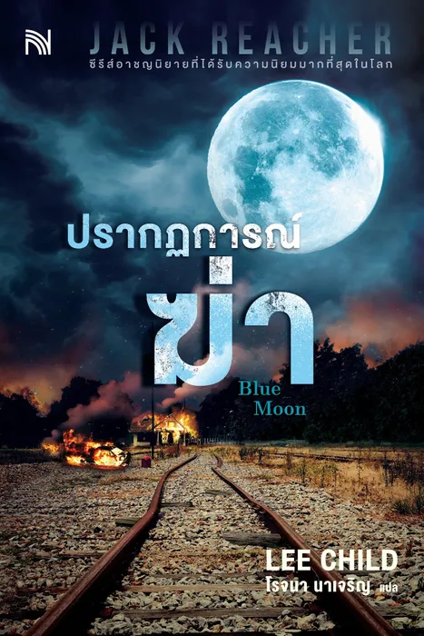 ปรากฏการณ์ฆ่า — ลี ไชลด์