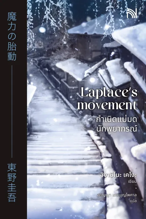 กำเนิดแม่มดนักพยากรณ์ — ฮิงาชิโนะ เคโงะ