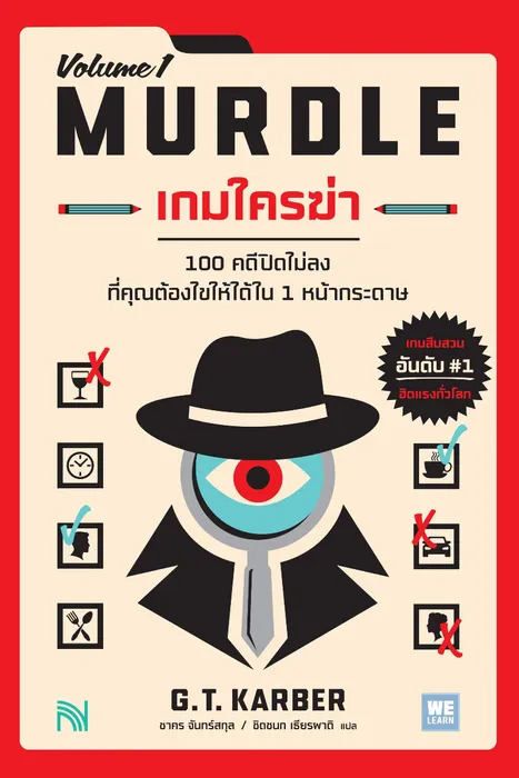 เกมใครฆ่า เล่ม 1 — G.T. Karber