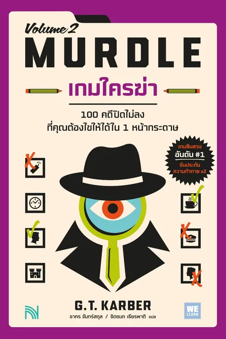 เกมใครฆ่า เล่ม 2 — G.T. Karber
