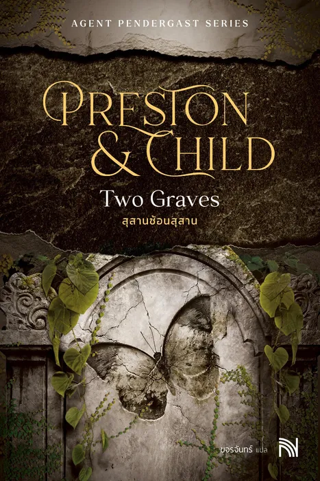 สุสานซ้อนสุสาน — Douglas Preston