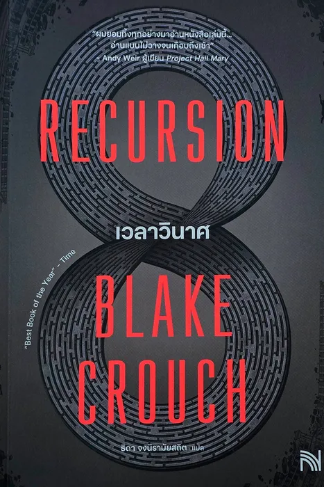 เวลาวินาศ — Blake Crouch