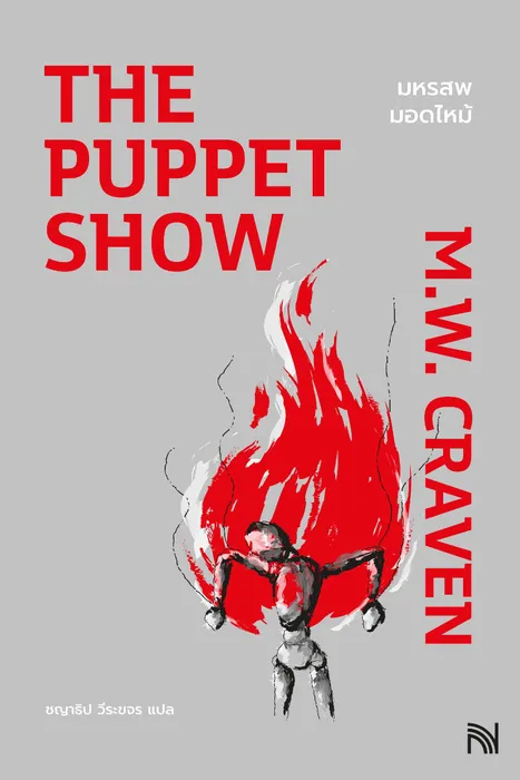 มหรสพมอดไหม้ — M.W. Craven