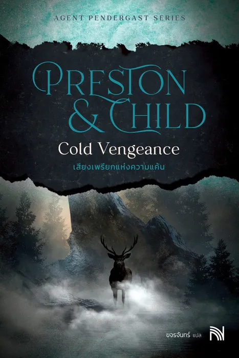 เสียงเพรียกแห่งความแค้น — Douglas Preston