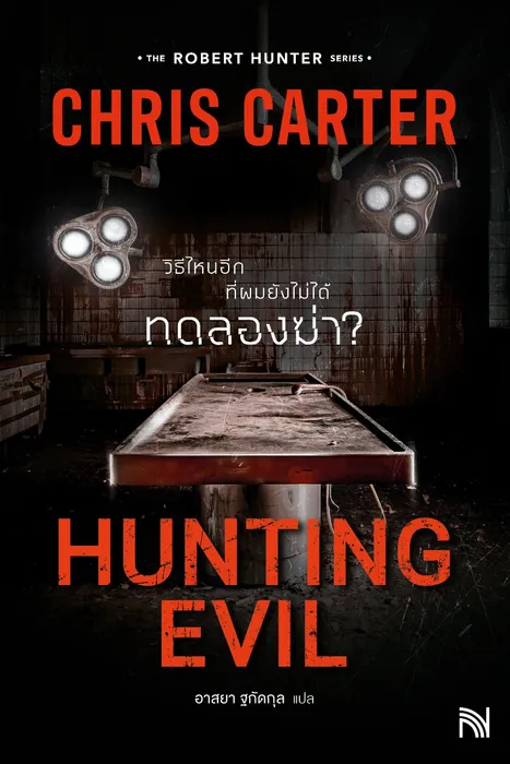 วิธีไหนอีกที่ผมยังไม่ได้ทดลองฆ่า? — คริส คาร์เตอร์