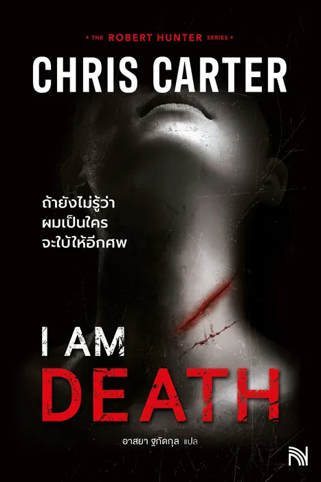 ถ้ายังไม่รู้ว่าผมเป็นใครจะใบ้ให้อีกศพ — คริส คาร์เตอร์