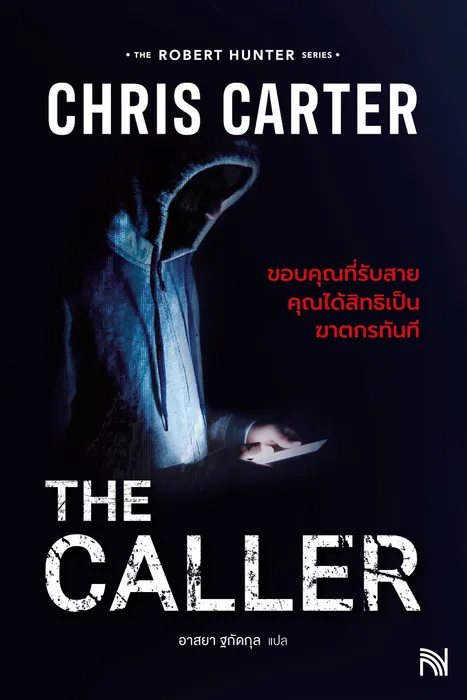 ขอบคุณที่รับสาย คุณได้สิทธิเป็นฆาตกรทันที — คริส คาร์เตอร์