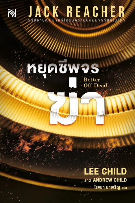 หยุดชีพจรฆ่า — ลี ไชลด์