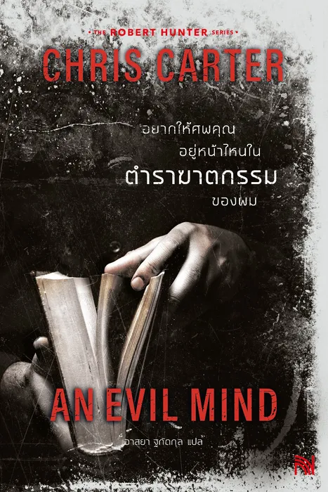 อยากให้ศพคุณอยู่หน้าไหนในตำราฆาตกรรมของผม — คริส คาร์เตอร์