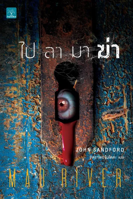 ไป ลา มา ฆ่า — John Sandford