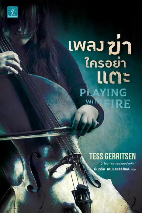 เพลงฆ่าใครอย่าแตะ — เทสส์ เกอร์ริตเซ่น