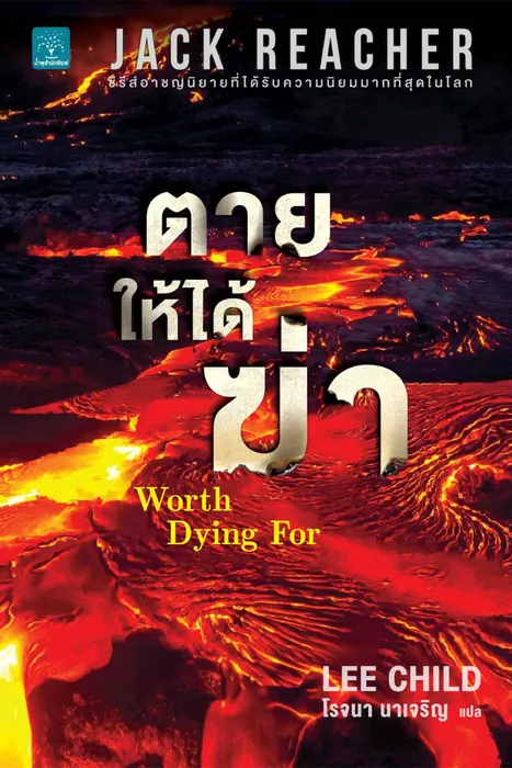 ปฐมบทฆ่า — ลี ไชลด์