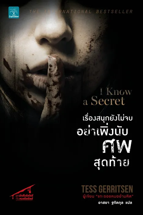 เรื่องสนุกยังไม่จบ อย่าเพิ่งนับศพสุดท้าย — เทสส์ เกอร์ริตเซ่น