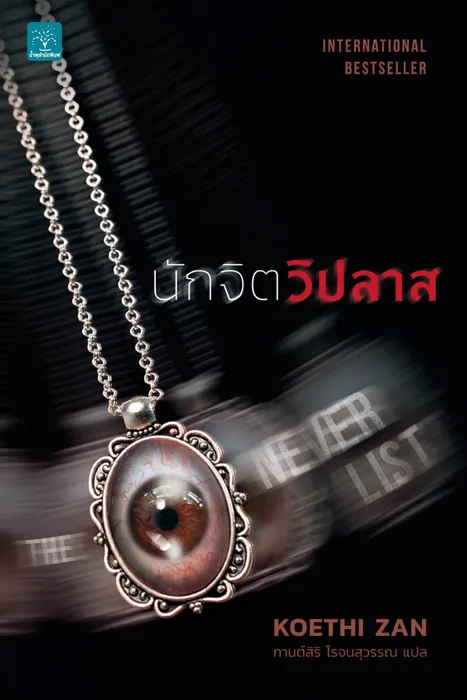 นักจิตวิปลาส — Koethi Zan