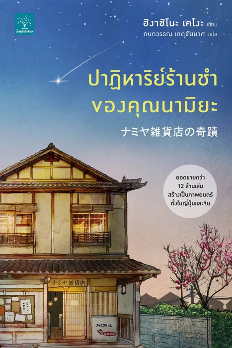ปาฏิหาริย์ร้านชำของคุณนามิยะ — ฮิงาชิโนะ เคโงะ