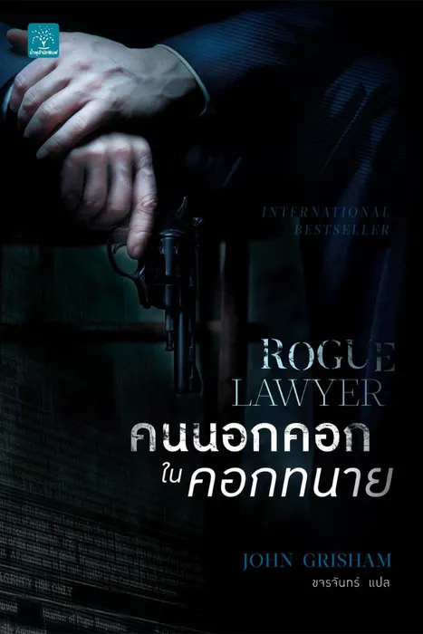 คนนอกคอกในคอกทนาย — John Grisham