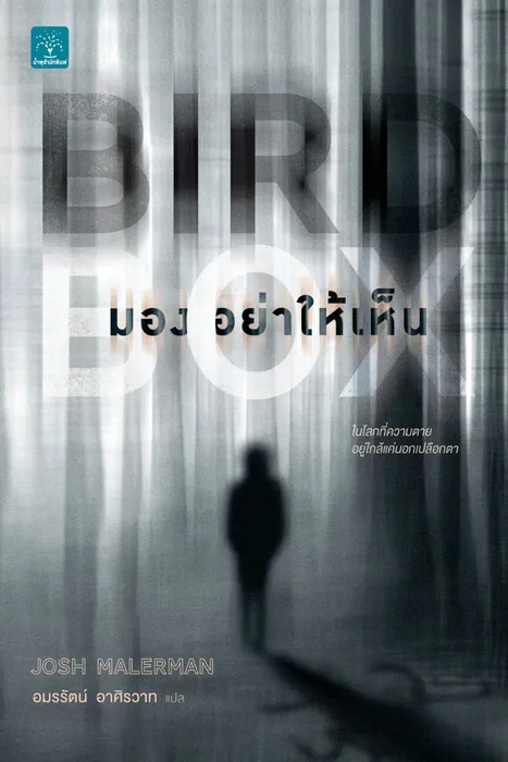 มองอย่าให้เห็น — Josh Malerman