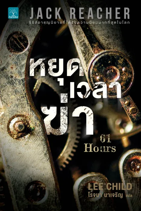 หยุดเวลาฆ่า — ลี ไชลด์