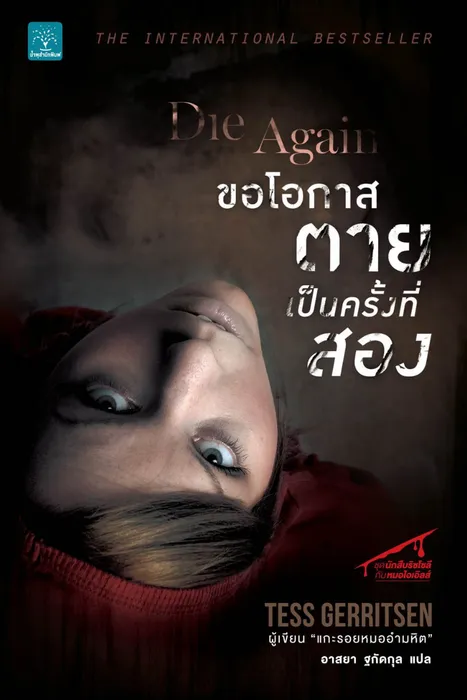 ขอโอกาสตายเป็นครั้งที่สอง — เทสส์ เกอร์ริตเซ่น