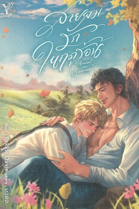 Arousal in Summer สายลมรักในฤดูร้อน — นอดอ.