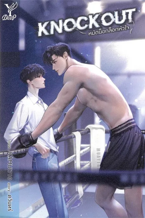 Knockout หมัดน็อกล็อกหัวใจ — ดวินทร์