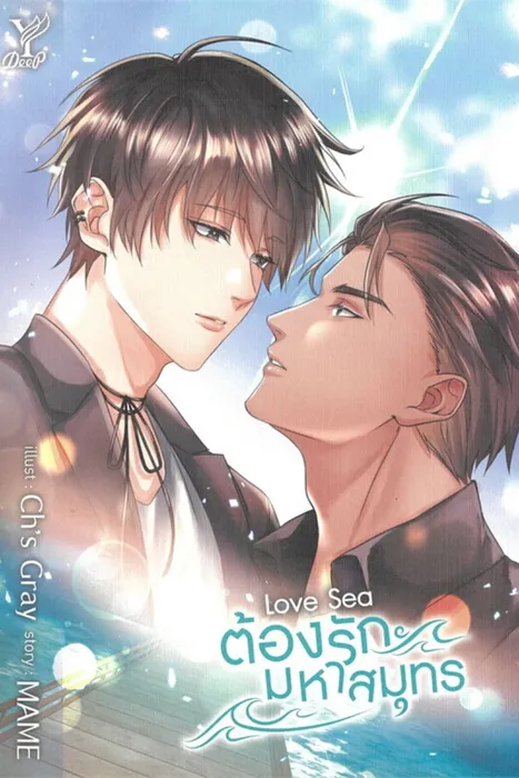 Love Sea ต้องรักมหาสมุทร — MAME