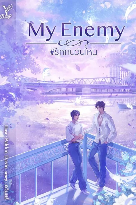 My Enemy #รักกันวันไหน — ดวินทร์