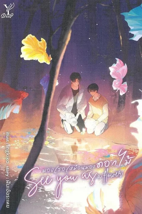 See you as a flower มองเธอเหมือนมองดอกไม้ — ฝันเอ้อระเหย