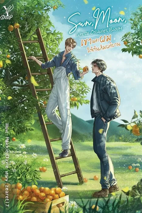 Sun, Moon, Where Oranges Bloom เขาและผม ใต้ต้นส้มผลิบาน — zearet17
