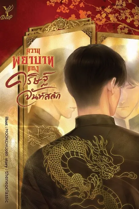 ความพยาบาทของ คริษฐ์ จันท์สลัก — theneoclassic