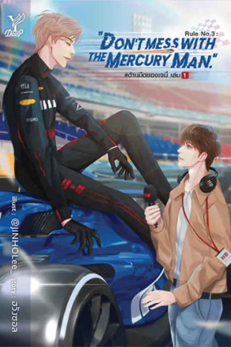 Rule No.3 : Don’t mess with the Mercury Man. #ด้านมืดของเจมี่ เล่ม 1 — ฮวังซอล
