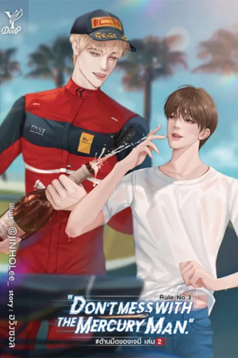Rule No.3 : Don’t mess with the Mercury Man. #ด้านมืดของเจมี่ เล่ม 2 — ฮวังซอล