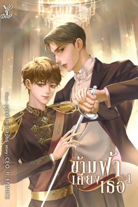 ข้ามฟ้าเคียงเธอ เล่ม 1 — CEO. ft. ENNICE