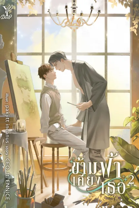 ข้ามฟ้าเคียงเธอ เล่ม 2 — CEO. ft. ENNICE