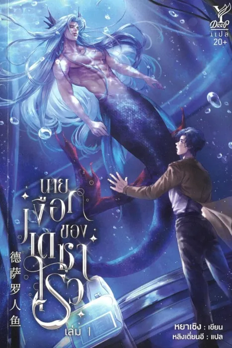 นายเงือกของเดซาโรว เล่ม 1 — หยาเซิง / เซินไห่เซียนเชิง